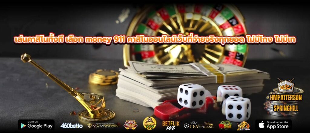 เล่นคาสิโนทั้งที เลือก money 911 คาสิโนออนไลน์เว็บที่จ่ายจริงทุกยอด ไม่มีโกง ไม่มีเท