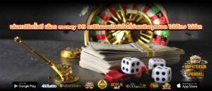 เล่นคาสิโนทั้งที เลือก money 911 คาสิโนออนไลน์เว็บที่จ่ายจริงทุกยอด ไม่มีโกง ไม่มีเท