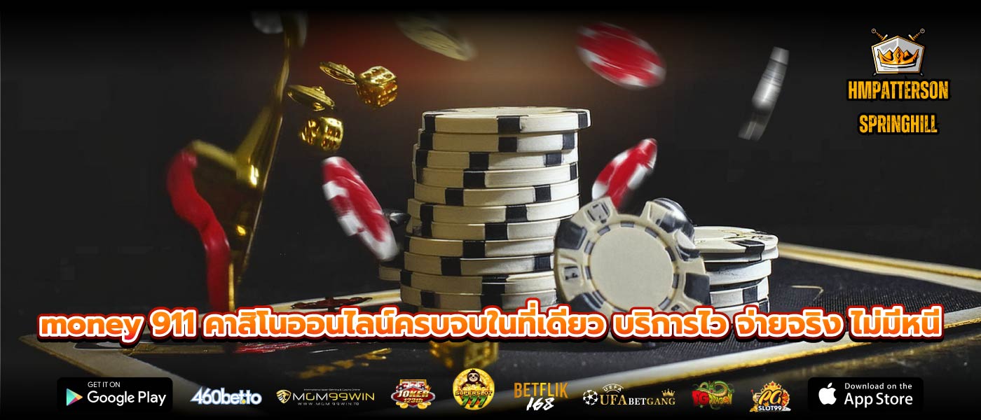 money 911 คาสิโนออนไลน์ครบจบในที่เดียว บริการไว จ่ายจริง ไม่มีหนี