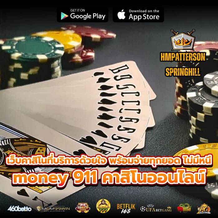 เว็บคาสิโนที่บริการด้วยใจ พร้อมจ่ายทุกยอด ไม่มีหนี money 911 คาสิโนออนไลน์